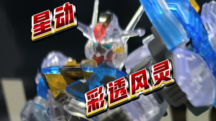【星动】素质不错！卷前26的星动彩透风灵我拼好了