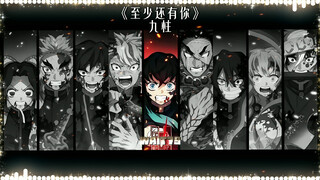 【鬼灭AI】九柱·合唱《至少还有你》