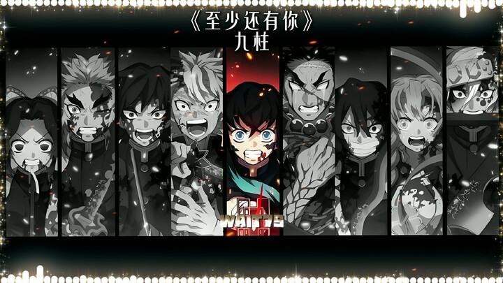 【鬼灭AI】九柱·合唱《至少还有你》