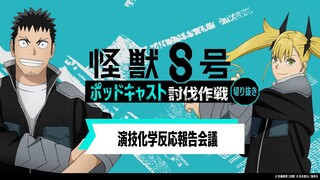 「アニメ『怪獣８号』ポッドキャスト討伐作戦」第5回 切り抜き動画【演技化学反応報告会議】