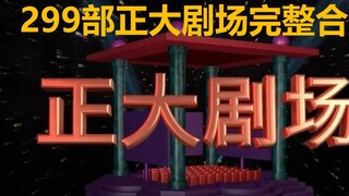 [正大剧场极致享受][正大综艺片头曲]古早画质