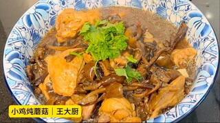 小鸡炖蘑菇