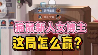 【猫鼠手游】猫玩家半夜做梦大喊不甘心（这期视频的评论区将会作为下周读评论的素材，大家踊跃互动呀！能读的都会读到都能上素材！）