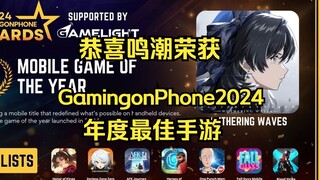 鸣潮荣获GamingonPhone2024年度最佳手游