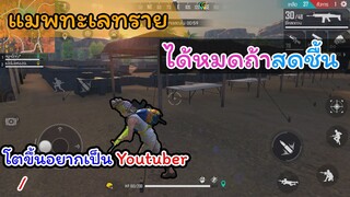[FreeFire]ไปบวกกับมันเลยได้หมดถ้าสดชื่น