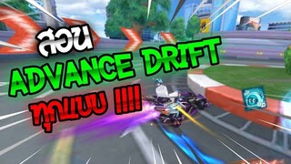 【KANNTP】 สอนวิธีการ advance drift ในแต่ละแบบ + city 11 (reversed) 1.57 | Garena Speed Drifters