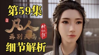 韩立瞬杀付家修士,南宫婉傲娇上线再次吃醋【凡人修仙传第59集细节解析】