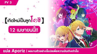 [ซับไทย] ตัวอย่างหลักที่สองของ "เกิดใหม่เป็นลูกโอชิ"