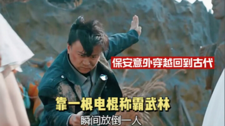 Bảo an bất ngờ xuyên không về thời cổ đại, nhờ một chiếc dùi cui điện mà xưng bá võ lâm.