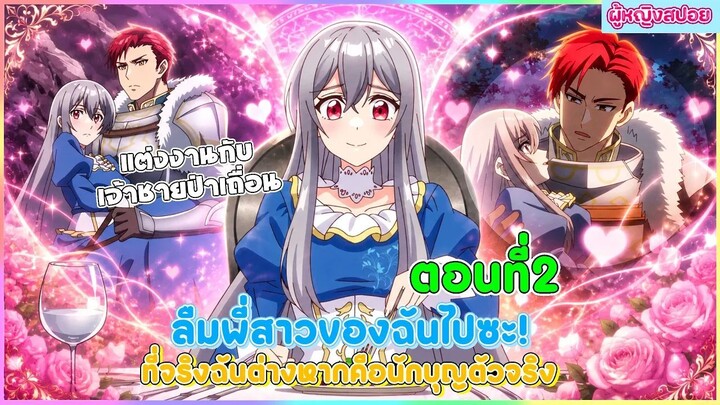 (สปอยอนิเมะใหม่) ลืมพี่สาวของฉันไปซะ! ที่จริงแล้วฉันต่างหากคือนักบุญตัวจริง | ตอนที่ 2 🎀✨