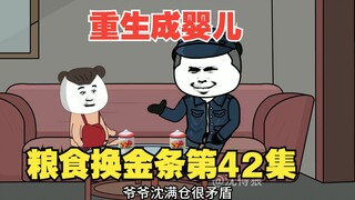 《重生成婴儿42》：空间粮食换金条，县长爷爷听我训话