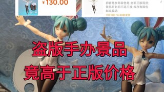 [手办对比]离谱,盗版景品价格高于正版两者之间开箱对比一下