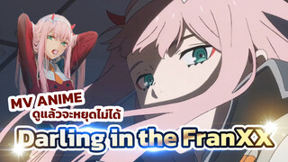 เอ็มวีอนิเมะ Darling in the FranXX ดูแล้วจะหยุดไม่ได้