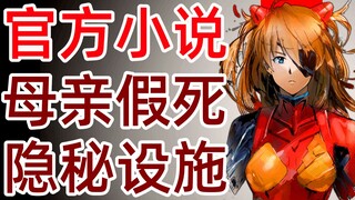 EVA小说ANIMA<40>明日香之母假死之谜！德国NERV的隐秘设施！官方TV世界延续，全网独家制作，新世纪福音战士，新剧场版