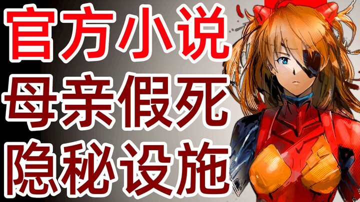EVA小说ANIMA<40>明日香之母假死之谜！德国NERV的隐秘设施！官方TV世界延续，全网独家制作，新世纪福音战士，新剧场版