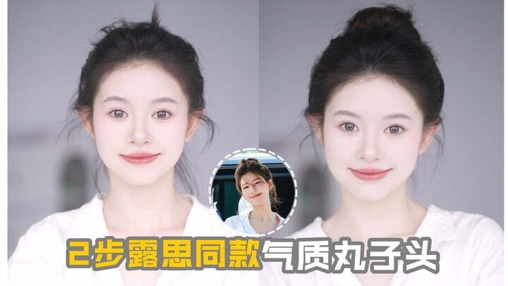 A must-learn for beginners! Master Lu Si’s chic bun in just 2 steps.