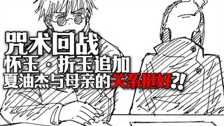 咒术回战怀玉篇追加！夏油杰与母亲的关系还挺好？