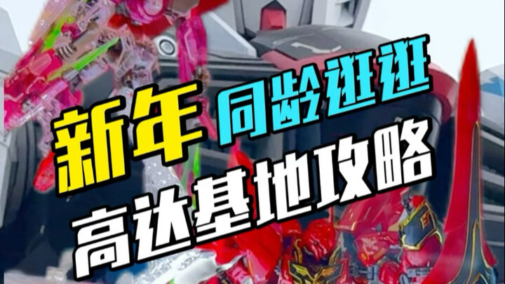 2025高达基地年前一日游攻略，上海金桥啦啦宝都