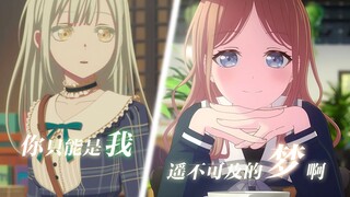 【MyGO/素睦/扭曲向】你只能是我遥不可及的梦啊