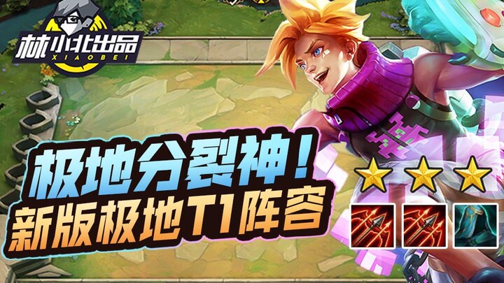 Lin Xiaobei Teamfight Tactics Season 26: Original Polar Split Carry! New Version T0 Meta Build!
