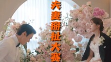 无奖竞猜,第一届夫妻掰扯大赛,谁胜谁负?