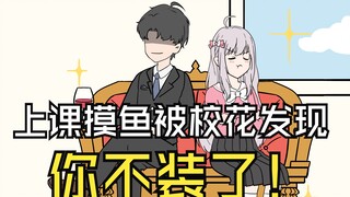 第17集-上课摸鱼被校花发现，你不装了！！！