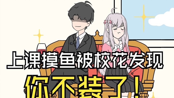 第17集-上课摸鱼被校花发现，你不装了！！！