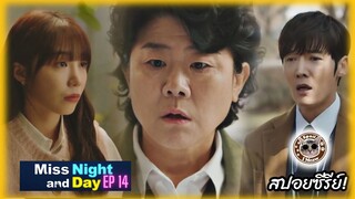 (สปอยซีรีย์) Miss Night And Day ตอนที่ 14 ใกล้ความจริงเข้ามาทุกที