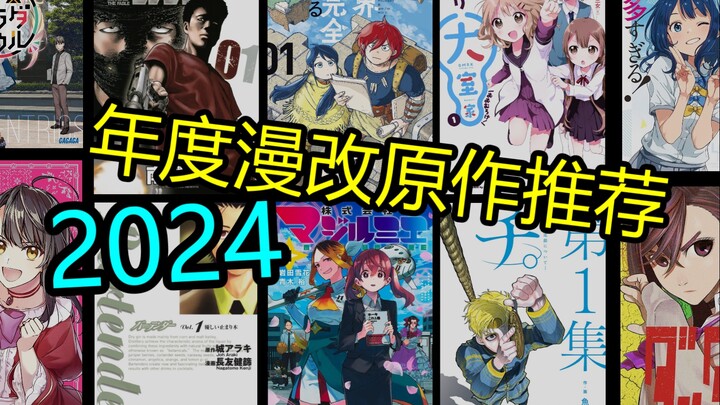 【H萌拜年纪单品】最有趣的一集！2024年漫改动画前瞻&原作推荐！【漫汉全席SP3】【漫画推荐】