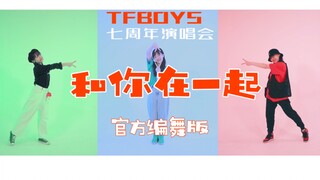 【TFBOYS】七周年演唱会《和你在一起》官方编舞版 四叶草必入 TF7周年 生日快乐