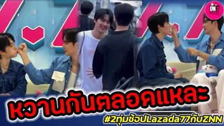 เค้าหวานกันตลอดเลย ดูแลดีไม่ไหว "ซี-นุนิว"เบื้องหลัง Lazada #zeenunew