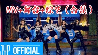 ITZY新曲"WANNABE"MV公开！(MV+舞台+综艺合集)