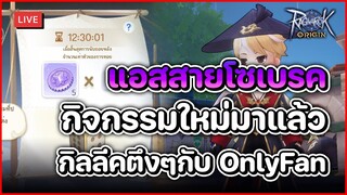 🔴 Ragnarok Origin EP.27 | แอสสายโซเบรค กิจใหม่มาแล้ว Helheim Racing + เรือแมวของฟรี คืนนี้กิลลีคตึงๆ