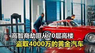 高智商劫匪从70层高楼，盗取4000万的黄金汽车，犯罪片