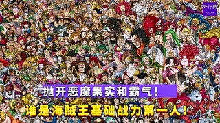 抛开恶魔果实和霸气，谁是海贼王世界基础战力第一人！#987 （基础战力不只是体术）#海贼王 #海贼王实力排名