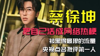 被黑得最狠的流量，把自己活成网路热梗，活在当下的蔡徐坤。