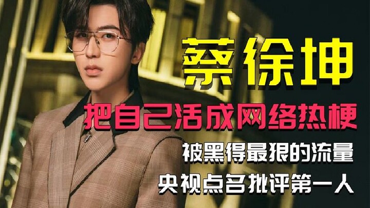 被黑得最狠的流量，把自己活成网路热梗，活在当下的蔡徐坤。