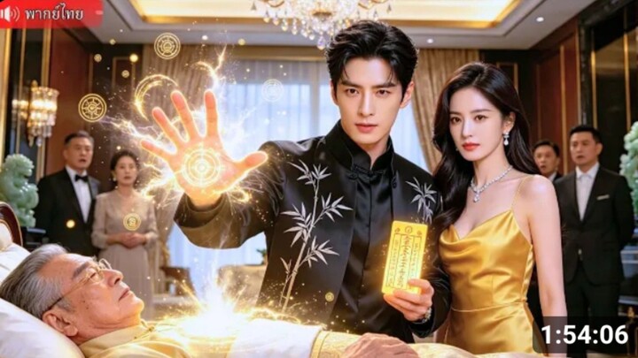 หมอเทวดาเทพฝืนลิขิตเร้นกาย ทํานายชะตาจนเจอคุณหนูชุดเหลือง