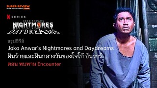 สรุป พบพาน: Joko Anwar's Nightmares and Daydreams: ฝันร้ายและฝันกลางวันของโจโก้ อันวาร์ Ep.4