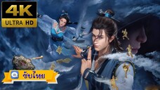 S01e001 - My Senior Brother Is Too Steady (2023) ศิษย์พี่ข้า...เทพเกินใคร [ซับไท