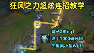 狂风之力超炫连招教学：皇子Z型eq+诺手1000码开团，秀操作必出装备！