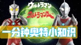 "One Minute Ultraman Knowledge" Jack Ultraman, Ace Ultraman