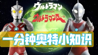 "Một phút kiến thức Ultraman" Jack Ultraman, Ace Ultraman