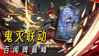 [Kimetsu no Yaiba | Baiwenpai] Spur-of-the-Moment Collaboration: Are the联动Shikigami Still Strong?