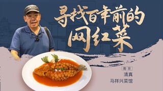 A century-old flavor! Is today still good? Nanjing—Ma Xiangxing