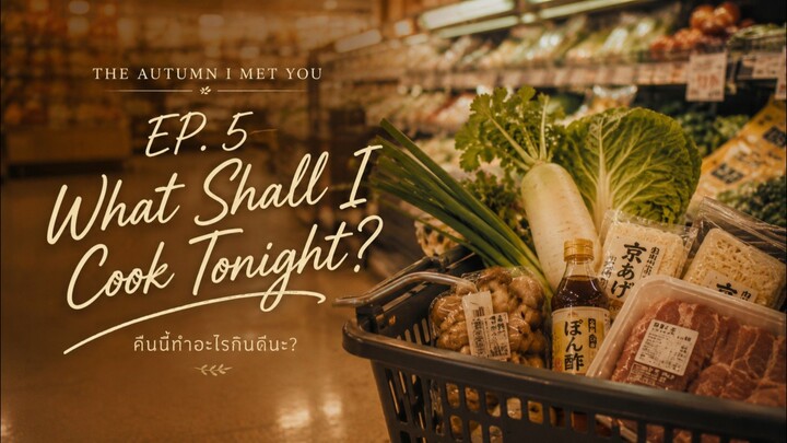 🍁 EP.5 The Autumn I Met You — What Shall I Cook Tonight? คืนนี้ทำอะไรกินดีนะ?