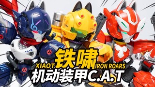 国产机甲猫！XIAOT 铁啸C.A.T影、獠、劫火 猫型机甲拼装模型 【神田玩具组】