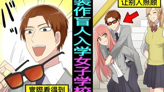 装作盲人入学女子学校会怎么样？