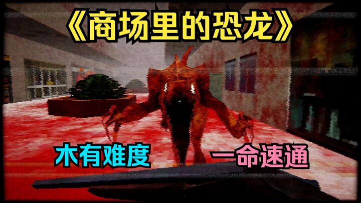 Tuan, silakan menikmati speedrun satu nyawa “Dinosaurus di Mal”!