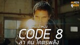 แนะนำหนัง Code 8 ล่า คน โคตรพลัง : ดมกาวดูหนัง